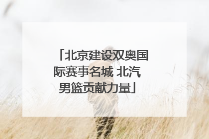 北京建设双奥国际赛事名城 北汽男篮贡献力量