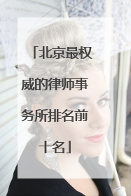 北京最权威的律师事务所排名前十名