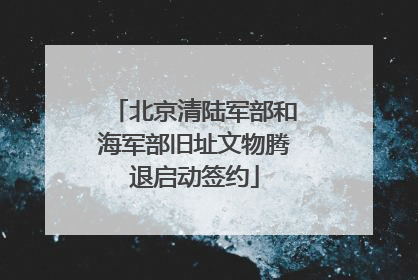 北京清陆军部和海军部旧址文物腾退启动签约