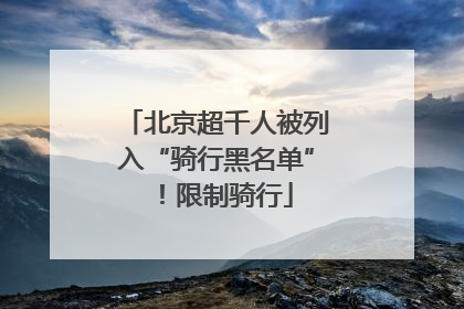 北京超千人被列入“骑行黑名单”！限制骑行