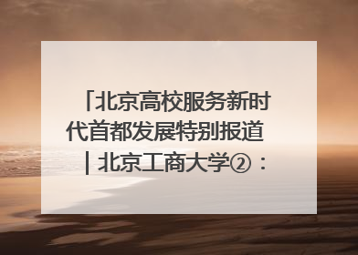 北京高校服务新时代首都发展特别报道｜北京工商大学②：在京郊沃土播撒科技创新的种子