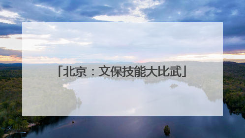 北京：文保技能大比武