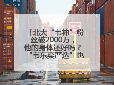 北大“韦神”粉丝破2000万，他的身体还好吗？“韦东奕严选”也来了？最新消息