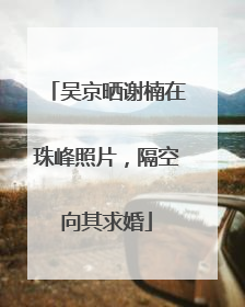 吴京晒谢楠在珠峰照片，隔空向其求婚