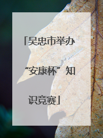 吴忠市举办“安康杯”知识竞赛