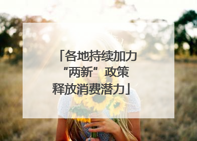 各地持续加力“两新”政策 释放消费潜力