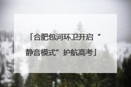 合肥包河环卫开启“静音模式”护航高考
