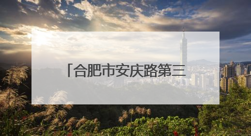 合肥市安庆路第三小学大杨分校开展校园科技周系列活动
