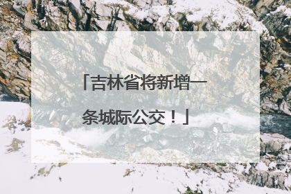 吉林省将新增一条城际公交！