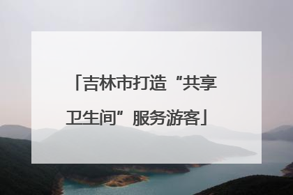 吉林市打造“共享卫生间”服务游客