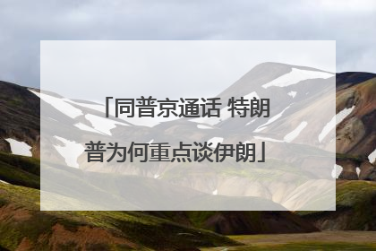 同普京通话 特朗普为何重点谈伊朗