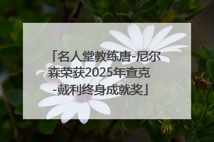 名人堂教练唐-尼尔森荣获2025年查克-戴利终身成就奖