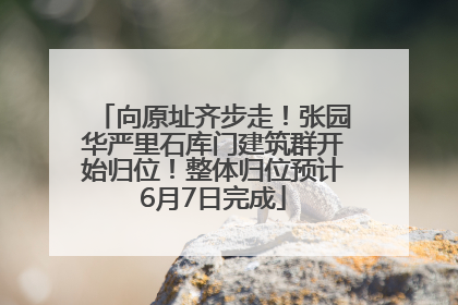 向原址齐步走！张园华严里石库门建筑群开始归位！整体归位预计6月7日完成