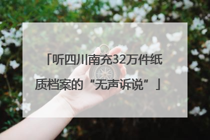 听四川南充32万件纸质档案的“无声诉说”
