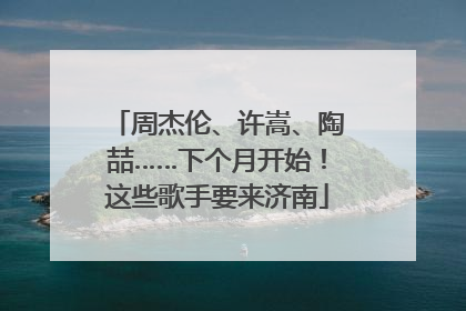 周杰伦、许嵩、陶喆……下个月开始！这些歌手要来济南