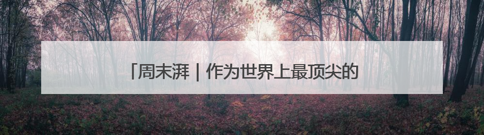 周末湃｜作为世界上最顶尖的电动车赛事，FE变得好看了
