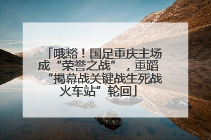 哦豁！国足重庆主场成“荣誉之战”，重蹈“揭幕战关键战生死战火车站”轮回