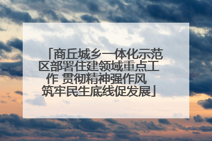 商丘城乡一体化示范区部署住建领域重点工作 贯彻精神强作风 筑牢民生底线促发展