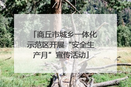 商丘市城乡一体化示范区开展“安全生产月”宣传活动