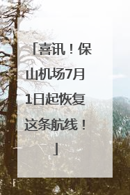 喜讯！保山机场7月1日起恢复这条航线！
