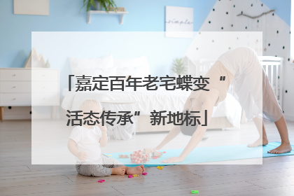 嘉定百年老宅蝶变“活态传承”新地标