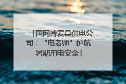 国网博爱县供电公司：“电老师”护航暑期用电安全
