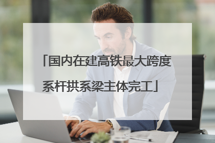 国内在建高铁最大跨度系杆拱系梁主体完工