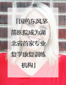 国药东风茅箭医院成为湖北省首家专业复学康复训练机构