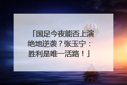 国足今夜能否上演绝地逆袭？张玉宁：胜利是唯一活路！