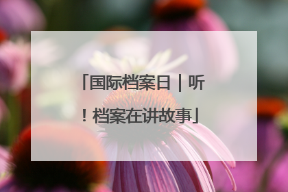 国际档案日｜听！档案在讲故事