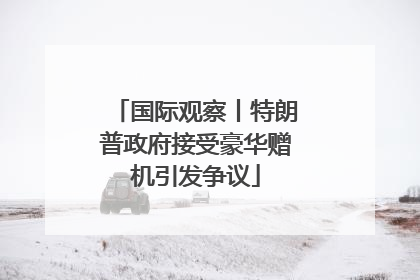 国际观察丨特朗普政府接受豪华赠机引发争议
