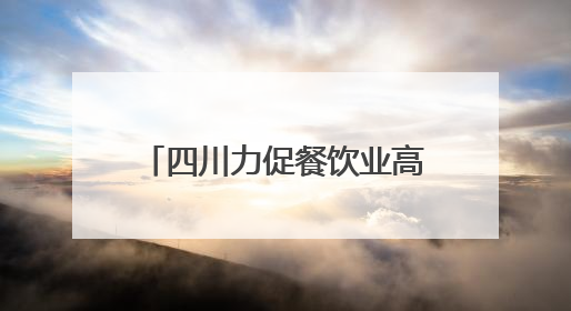 四川力促餐饮业高质量发展 首次入围服务业500强奖励500万元