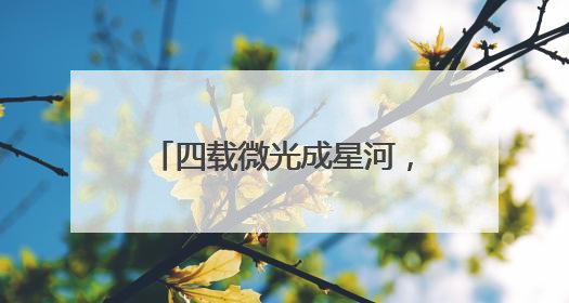 四载微光成星河，妥妥E行再续“微心愿”温暖篇章