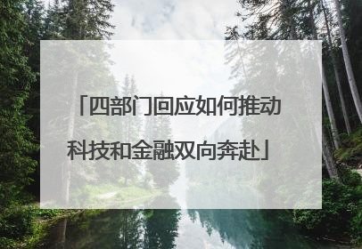 四部门回应如何推动科技和金融双向奔赴