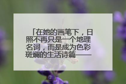 在她的画笔下，日照不再只是一个地理名词，而是成为色彩斑斓的生活诗篇——一位“90后”女孩对日照的深情告白