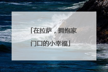 在拉萨，拥抱家门口的小幸福