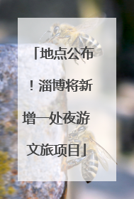 地点公布！淄博将新增一处夜游文旅项目