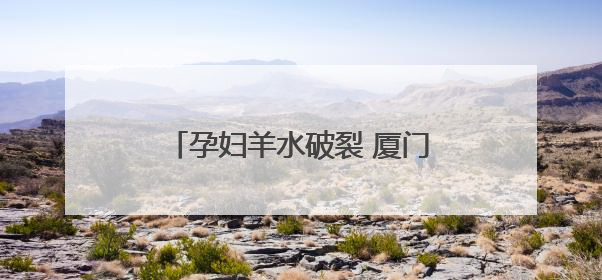 孕妇羊水破裂 厦门交警跨区接力护送