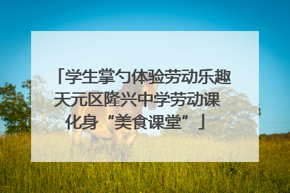 学生掌勺体验劳动乐趣 天元区隆兴中学劳动课化身“美食课堂”