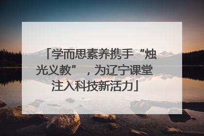 学而思素养携手“烛光义教”，为辽宁课堂注入科技新活力