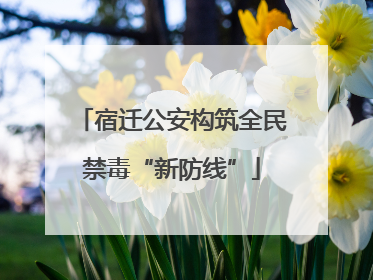 宿迁公安构筑全民禁毒“新防线”