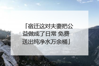 宿迁这对夫妻把公益做成了日常 免费送出纯净水万余桶