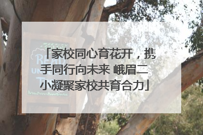 家校同心育花开，携手同行向未来 峨眉二小凝聚家校共育合力
