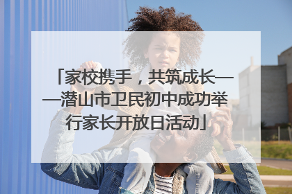 家校携手，共筑成长——潜山市卫民初中成功举行家长开放日活动