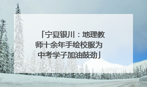 宁夏银川：地理教师十余年手绘校服为中考学子加油鼓劲
