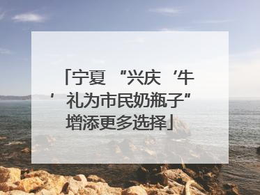 宁夏 “兴庆‘牛’礼为市民奶瓶子”增添更多选择