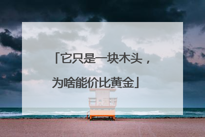 它只是一块木头，为啥能价比黄金