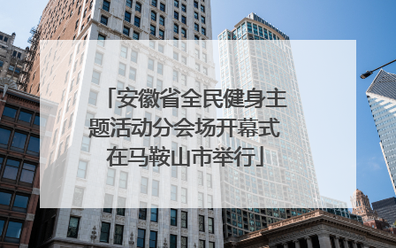 安徽省全民健身主题活动分会场开幕式在马鞍山市举行
