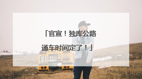 官宣！独库公路通车时间定了！