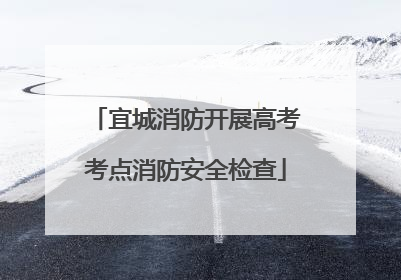 宜城消防开展高考考点消防安全检查